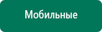 Дэнас вертебра оборудование медицинское